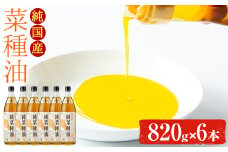 【0391306a】国産菜種油を100％使用！村山の純菜種油(820g×6本)【村山製油】