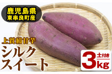 【10996】鹿児島県東串良町産！上質絹甘芋シルクスイート(約3kg)【甘宮】