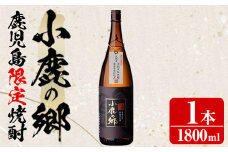 【0110311a】薩摩焼酎 鹿児島県限定販売！小鹿の郷(1800ml×1本組)焼酎 酒 アルコール 芋焼酎 薩摩芋 常温 常温保存【児玉酒店】