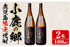 【21980】薩摩焼酎 鹿児島県限定販売！小鹿の郷(1800ml×2本組)焼酎 酒 アルコール 芋焼酎 薩摩芋 常温 常温保存【児玉酒店】