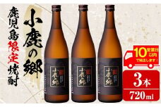 【18983】《10営業日以内に発送！》薩摩焼酎 鹿児島県限定販売！小鹿の郷(720ml×3本組)焼酎 酒 アルコール 芋焼酎 薩摩芋 常温 常温保存【児玉酒店】