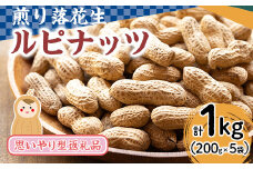 【10970】＜思いやり型返礼品＞みんなで作った煎り落花生ルピナッツ(計1kg・200g×5袋)【ルピナス会】