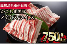 【0093315a】かごしま黒豚バラスライス(計750g・250g×3) 国産 豚肉 肉 冷凍 バラ肉 スライス 鹿児島 しゃぶしゃぶ【デリカフーズ】