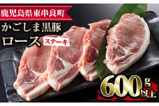 【0093316a】かごしま黒豚ロースステーキ用(計600g・150g×4枚) 国産 豚肉 肉 冷凍 ロース 鹿児島 ステーキ【デリカフーズ】