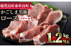 【0153314a】かごしま黒豚ロースステーキ用(計1.2kg・150g×8枚) 国産 豚肉 肉 冷凍 ロース 鹿児島 とんかつ ステーキ【デリカフーズ】