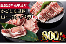【0123308a】かごしま黒豚焼肉セット(合計800g・ロース400g・バラ400g)国産 豚肉 肉 冷凍 ロース肉 バラ肉 鹿児島 焼肉 BBQ バーベキュー【デリカフーズ】