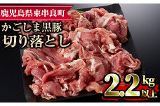 【0173319a】かごしま黒豚切り落とし(計2.2kg超・750g×3) 国産 豚肉 肉 冷凍 切り落とし 鹿児島【デリカフーズ】