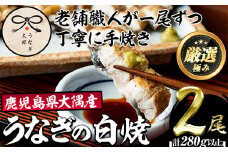 【0263709a】鹿児島県産東串良町のうなぎ白焼(2尾・計280g以上) うなぎ 高級 ウナギ 鰻 国産白焼き 鹿児島【うなぎ太郎】