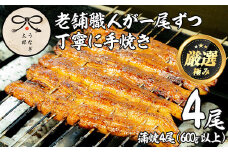 【43834】鹿児島県産東串良町のうなぎ蒲焼(4尾・計600g以上・秘伝のタレ付き) 【うなぎ太郎】