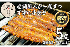 【52878】鹿児島県産東串良町のうなぎ蒲焼(5尾・計750g以上・秘伝のタレ付き)【うなぎ太郎】