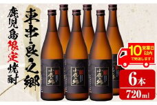 【36984】《10営業日以内に発送！》薩摩焼酎 鹿児島県限定販売！小鹿の郷(720ml×6本) 焼酎 酒 アルコール 芋焼酎 薩摩芋 常温 常温保存【児玉酒店】