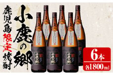 【63982】薩摩焼酎 鹿児島県限定販売！小鹿の郷(1800ml×6本組)焼酎 酒 アルコール 芋焼酎 薩摩芋 常温 常温保存【児玉酒店】