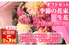 【1005901b】＜定期便・全5回＞季節の花束/イベントギフトセット！花 花束 フラワー バレンタイン 母の日 敬老の日 クリスマス 正月 贈り物 贈答【東串良物産館ルピノンの里】