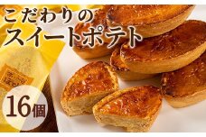 【0123811a】こだわりスイートポテト(約50g×16個セット) スイートポテト さつまいも サツマイモ お菓子 菓子 スイーツ おやつ【吉川菓子店】