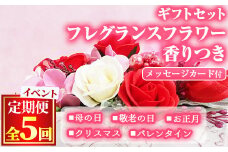 【1005902b】＜定期便・全5回＞フラワーアレンジメントのイベントギフト(フレグランスフラワー)花 植物 雑貨 バレンタイン 母の日 敬老の日 クリスマス 正月 イベント【東串良物産館ルピノンの里】