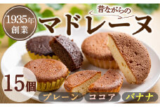 【0093809a】マドレーヌ！プレーン味、ココア味、バナナ味(各5個・合計15個) 焼き菓子 洋菓子 お菓子 スイーツ おやつ 贈答【吉川菓子店】