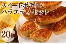 【0163807a】こだわりスイートポテト(約50g×10個)とバラエティセット(10個) スイートポテト さつまいも サツマイモ お菓子 菓子 スイーツ おやつ【吉川菓子店】