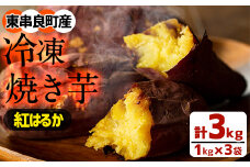 【13713】鹿児島県東串良町産！紅はるかの冷凍焼き芋(3kg)【甘宮】