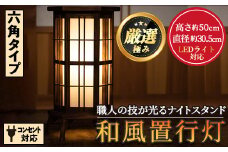 【3001401a】＜数量限定＞国産の杉使用！職人の技が光る和風置行灯(六角タイプ)雑貨 工芸品 ライト 灯 LED コンセント【林田木工】
