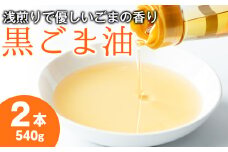 【14423】黒胡麻油(270g×2本・計540g)油 調味料 オイル ごま油 黒胡麻 炒め物【村山製油】