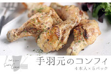 【0114201a】5時間煮込んだ手羽元のコンフィ(計20本・4本入×5パック)【Food＆SpiceSoerwCoco】
