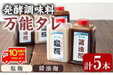 【0111504a】《10営業日以内に発送！》《思いやり型返礼品》コク出し発酵調味料！万能タレ＜塩麹・醤油麹＞(計5本・塩麹360ml×2本/醤油麹360ml×3本) 調味料 万能調味料 たれ 麹【ルピナス会】