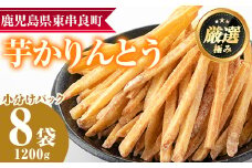 【11754】鹿児島県産黄金千貫使用！職人の手作り！やみつき！芋かりんとう(芋ケンピ)(約150g×8袋)【甘宮】