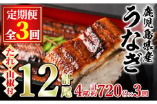 【80042】＜定期便・全3回＞東串良町のうなぎ蒲焼(無頭)(4尾・計約720g・タレ、山椒付×3回)うなぎ 高級 ウナギ 鰻 国産 蒲焼 蒲焼き たれ 鹿児島 ふるさと 人気【アクアおおすみ】
