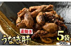 【11028】東串良町のうなぎ肝の素焼き(計500g・100g×5P)うなぎ 高級 ウナギ 鰻 国産 鹿児島 ふるさと 人気【アクアおおすみ】