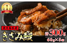 【12029】東串良町のきざみ鰻(計300g・60g×5P)うなぎ 高級 ウナギ 鰻 国産 蒲焼 蒲焼き たれ 鹿児島 ふるさと 人気【アクアおおすみ】