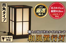 【2201402a】＜数量限定＞国産の杉使用！職人の技が光る和風置行灯(四角タイプ)雑貨 工芸品 ライト 灯 LED コンセント【林田木工】