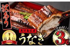【12821】＜訳あり・不揃い＞東串良町のうなぎ蒲焼(無頭)(3尾・計400g以上、タレ・山椒付)【アクアおおすみ】