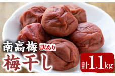 【0111503a】＜訳あり＞南高梅の梅干し(1.1kg)国産 うめ うめぼし 梅 紫蘇【ルピナス会】