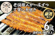 【0783712a】鹿児島県産東串良町のうなぎ蒲焼(6尾・計840g以上・秘伝のタレ付き)うなぎ 高級 ウナギ 鰻 国産 蒲焼 蒲焼き たれ 鹿児島【うなぎ太郎】