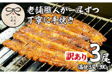【0363715a】＜訳あり・数量限定＞鹿児島県産東串良町のうなぎ蒲焼(3尾・計390g以上・秘伝のタレ付き) うなぎ 高級 ウナギ 鰻 国産 蒲焼 蒲焼き たれ 鹿児島 訳あり【うなぎ太郎】