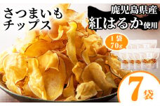 【13843】《数量限定》鹿児島県産紅はるか使用！さつまいもチップス詰め合わせ計490g(70g×7袋)【甘宮】