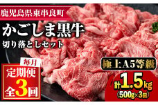 【0341701b】＜定期便・全3回＞鹿児島県産黒毛和牛A5等級切り落とし(約500g×3回)牛肉 肉 切落し 切り落し 和牛 冷凍 国産 お肉 牛丼 野菜炒め カレー【前田畜産 たかしや】