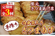 【0302301b】＜定期便・全3回(連続)＞口当たりの良さが自慢！白身魚入りさつまあげ(25枚×3回)魚 魚介 さつま揚げ 薩摩揚げ 練り物 平天 おかず 弁当 惣菜 おつまみ【隈元さつまあげ店】
