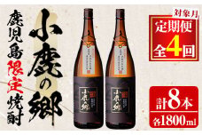 【84985】＜定期便全4回(2月・5月・8月・11月発送)＞薩摩焼酎 鹿児島県限定販売！小鹿の郷(1800ml×2本組×全4回)焼酎 酒 アルコール 芋焼酎 薩摩芋 常温 常温保存【児玉酒店】