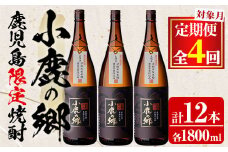 【126986】＜定期便全4回(2月・5月・8月・11月発送)＞薩摩焼酎 鹿児島県限定販売！小鹿の郷(1800ml×3本組×全4回) 焼酎 酒 アルコール 芋焼酎 薩摩芋 常温 常温保存 定期便【児玉酒店】