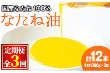 【0361301b】＜定期便・全3回(2ヶ月毎)＞国産菜種油を100％使用！村山の純菜種油(270g×4本×3回)油 調味料 オイル ナタネ油  なたね油 揚げ物 天ぷら【村山製油】