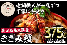 【0303713a】鹿児島県産東串良町のうなぎ蒲焼のきざみ(計375g・75g×5パック)うなぎ 高級 ウナギ 鰻 国産 蒲焼 蒲焼き きざみ たれ 鹿児島【うなぎ太郎】
