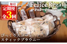 【30884】＜定期便・全3回(連続)＞びっくりスコーンとスティックブラウニー(合計12個×3回)【Felice Regalo】