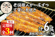 【0783706b】＜定期便・全3回(連続)＞鹿児島県産東串良町のうなぎ蒲焼(2尾・計280g以上・秘伝のタレ付き×3回) うなぎ 高級 ウナギ 鰻 国産 蒲焼 蒲焼き たれ 鹿児島【うなぎ太郎】