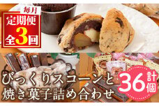 【31887】＜定期便・全3回(連続)＞焼き菓子詰め合わせ(ガトーショコラ、スコーン、ブラウニー、マドレーヌ、フィナンシェ)お菓子 スイーツ 洋菓子 焼き菓子 個包装 小分け おやつ かわいい【Felice Regalo】