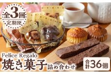 【31887】＜定期便・全3回(連続)＞焼き菓子詰め合わせ(ガトーショコラ、スコーン、ブラウニー、マドレーヌ、フィナンシェ)お菓子 スイーツ 洋菓子 焼き菓子 個包装 小分け おやつ かわいい【Felice Regalo】