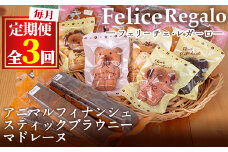 【33885】＜定期便・全3回(連続)＞スティックブラウニーとアニマルフィナンシェ(合計15個×3回)【Felice Regalo】