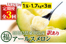 【0331106b】＜訳あり！定期便・全3回(1月・2月・3月)＞マル福の高級アールスメロン(1玉×3回・計5.1kg)【マル福園芸組合】