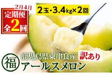 【0421109b】＜訳あり！定期便・全2回(2月・4月)＞マル福の高級アールスメロン(2玉×2回・計6.8kg)メロン フルーツ 果物 果実 6キロ 数量限定 期間限定【マル福園芸組合】