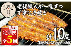 【1303707b】＜定期便・全5回(連続)＞鹿児島県産東串良町のうなぎ蒲焼(2尾・計280g以上・秘伝のタレ付き×5回) うなぎ 高級 ウナギ 鰻 国産 蒲焼 蒲焼き たれ 鹿児島【うなぎ太郎】